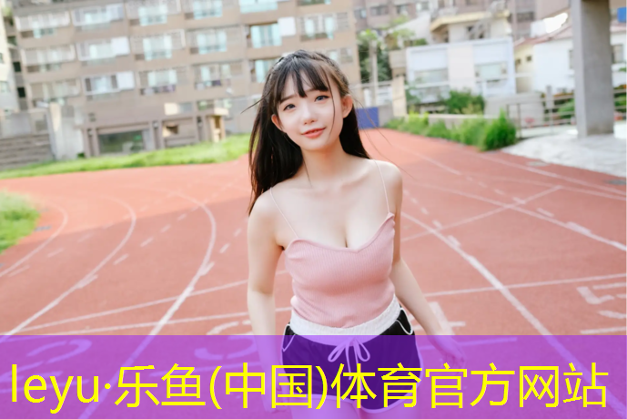 <strong>乐鱼体育,健身房里的踏步机怎么用</strong>