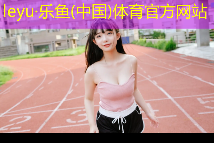 乐鱼体育,女子体操拿球