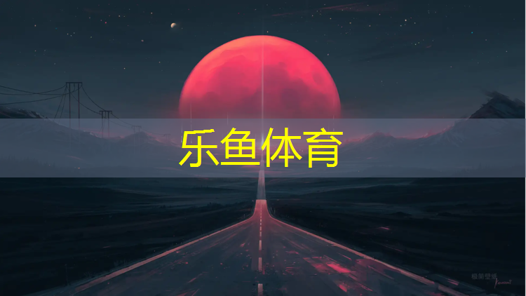 <strong>乐鱼体育,云南塑胶跑道建设</strong>