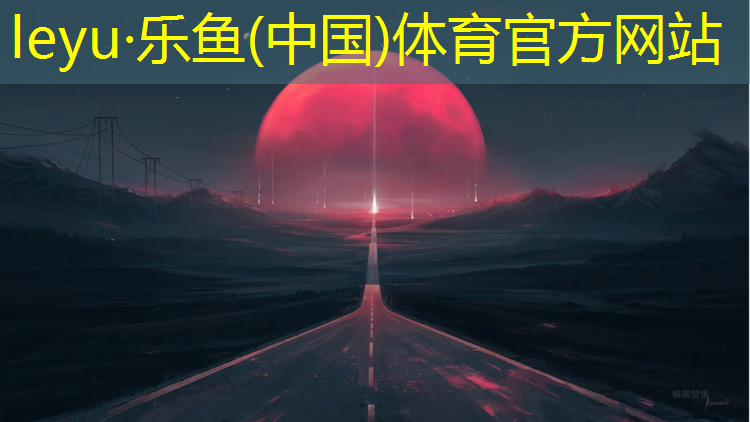 <strong>乐鱼体育官方网站,南京复合型塑胶跑道</strong>