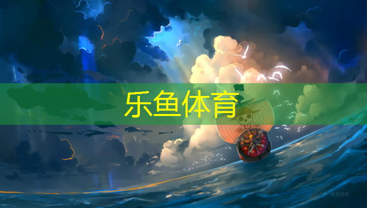 <strong>乐鱼体育官方网站,武安全塑型塑胶跑道施工</strong>